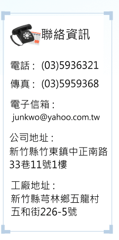 竣國工程 聯絡資訊